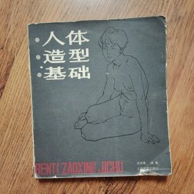 人体造型基础 1986年一版一印12开本