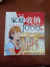 家庭收纳1000例