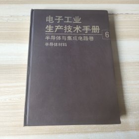 电子工业生产技术手册.6.半导体与集成电路卷