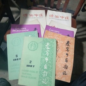 辽宁中医杂志1979年4本83年3本87年2本共9本