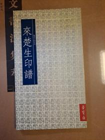 来楚生印谱 荣宝斋