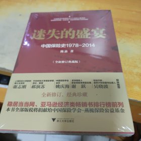 迷失的盛宴：中国保险史1978-2014