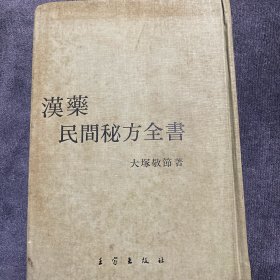 漢藥民間秘方全書