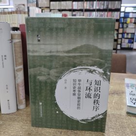 知识的秩序与环流：甲午战争早期史叙的知识史考察