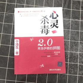 心灵杀毒2.0：弗洛伊德的拼图