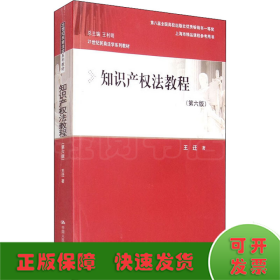 知识产权法教程（第六版）（21世纪民商法学系列教材；第八届全国高校出版社优秀畅销书一等奖；上海市