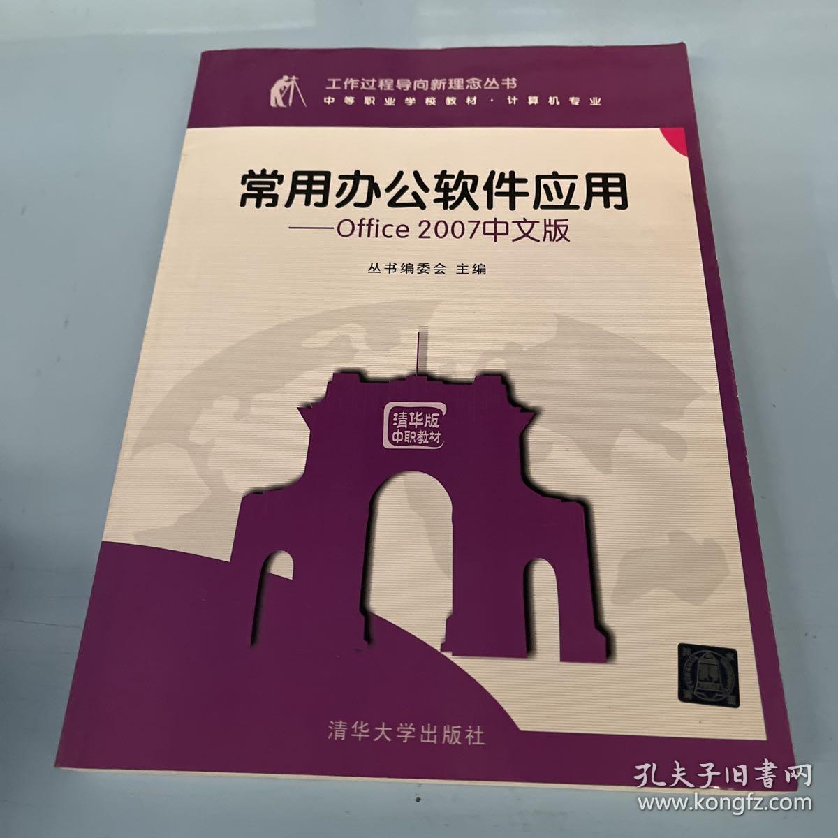 工作过程导向新理念丛书·中等职业学校教材·计算机专业：常用办公软件应用：office 2007中文版