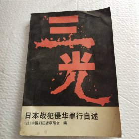 三光，日本战犯侵华罪行自术