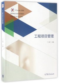 工程项目管理(iCourse教材中国大学MOOC教材) 丁士昭 9787040473537 高等教育