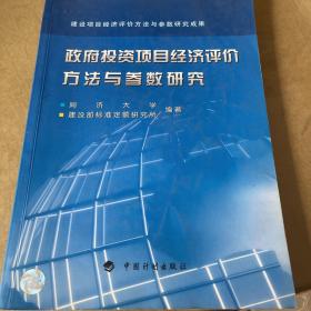 政府投资项目经济评价方法与参数研究