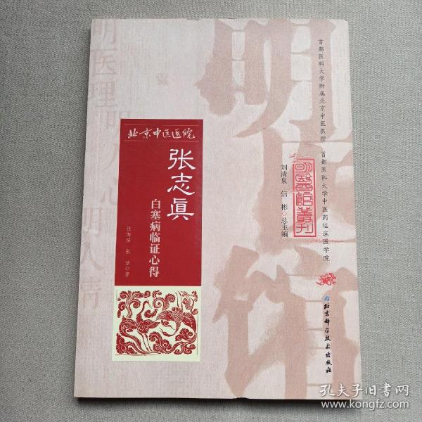 明医馆丛刊32：张志真白塞病临证心得