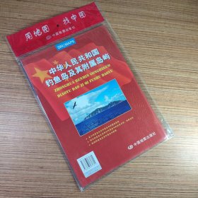 中华人民共和国钓鱼岛及其附属岛屿（全新塑封）