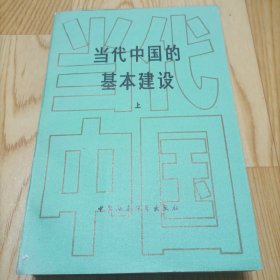 当代中国的基本建设  上册