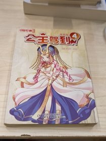 《中国卡通》 公主驾到·漫画版4