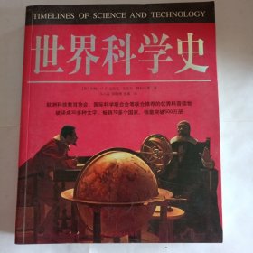 世界科学史