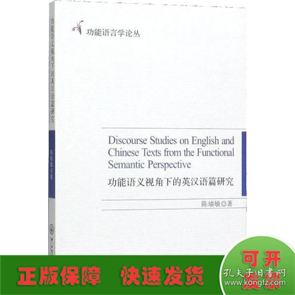 功能语义视角下的英汉语篇研究/功能语言学论丛