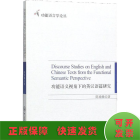 功能语义视角下的英汉语篇研究/功能语言学论丛