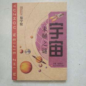 宇宙未解之谜