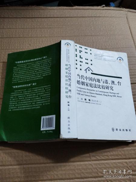 当代中国内地与港、澳、台婚姻家庭法比较研究
