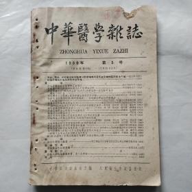 中华医学杂志1960年第5号