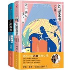 刘墉家书：做个快乐读书人（精装）畅谈四十余年亲子教育心路，成长比成功更重要