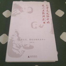 新民说·文学史视野中的现代名教批判:以章太炎、鲁迅与胡风为中心