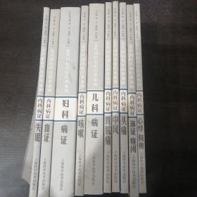 近代国医名家经典案例 全10册合售（包括儿科病证 妇科病证 内科病证血证 内科病证心悸胸痹 内科病证咳嗽 内科病证失眠 内科病证淋证癃闭 内科病证头疼 内科病证中风 内科病证胃脘痛）