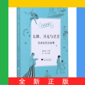 太陽(yáng)月亮與星星(菲律賓民間故事)/絲路夜譚/中華譯學(xué)館