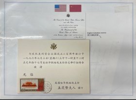 1976年7月4日 美利坚合众国成立200周年，美驻华联络处主任 盖茨及夫人 举办招待会活动 请柬一枚， 贴 纪88建党40周年 6-5 一枚 邮资30分，此请柬历时50年保存完好（ 少见）九五品。