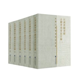 江西省图书馆古籍普查登记目录(全六册)