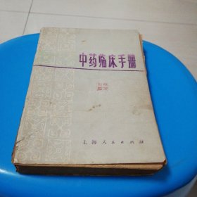 中药临床手册