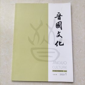 晋国文化《创刊号》