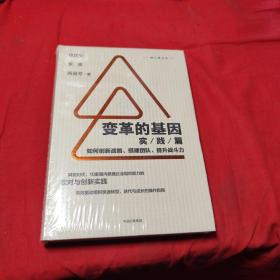 变革的基因：如何创新战略、搭建团队、提升战斗力（实践篇）