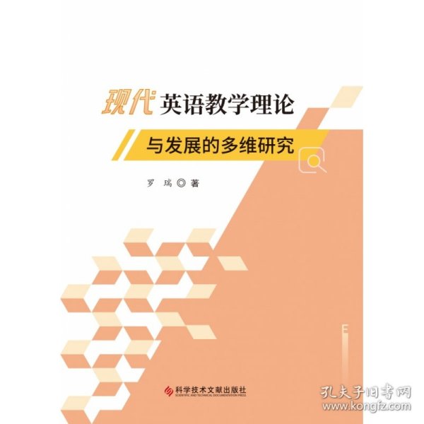 现代英语教学理论与发展的多维研究