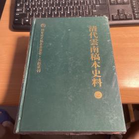 清代云南稿本史料     （上下册）：国家清史编纂委员会·文献丛刊     2册合售      精 装 版   塑封  送人佳品  保证正版  照片实拍 J28