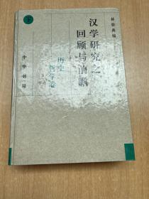 漢學(xué)研究之回顧與前瞻 歷史哲學(xué)卷