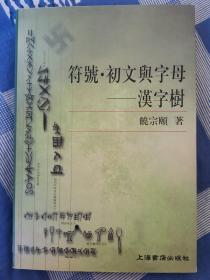 符号.初文与字母—汉字树