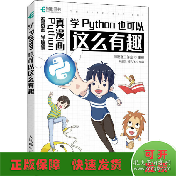 学Python也可以这么有趣（看漫画学编程）