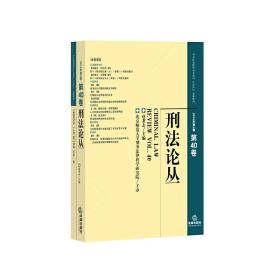 刑法论丛（2014年第4卷 总第40卷）