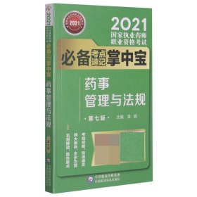 药事管理与法规(第7版2021国家执业药师职业资格考试考点速记掌中宝)