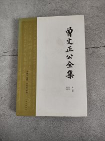 曾文正公全集（第一册 首卷 奏稿一）