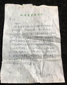 李福亮致桂青山信箋（李福亮筆名初照人。中國作家協(xié)會(huì)與中國電視藝術(shù)家協(xié)會(huì)會(huì)員。中國當(dāng)代文學(xué)研究會(huì)第四屆理事。文學(xué)月刊《北方文學(xué)》雜志社主編。）