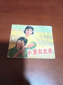 小燕和大燕 连环画