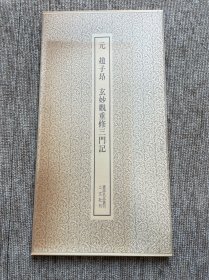 赵子昂 玄妙观重修三坟记 二玄社 书迹名品丛刊