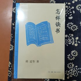 三联精选·怎样读书