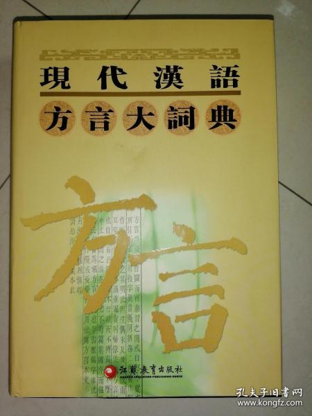 现代汉语方言大词典（全6册）
