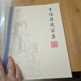 李佳葆速写集