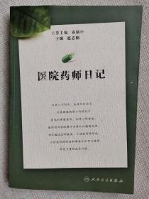 医院药师日记