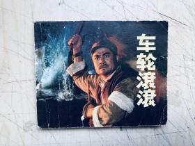 连环画：车轮滚滚