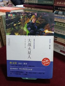 成长文库世界少年文学精选（美绘本·青少版)大战火星人